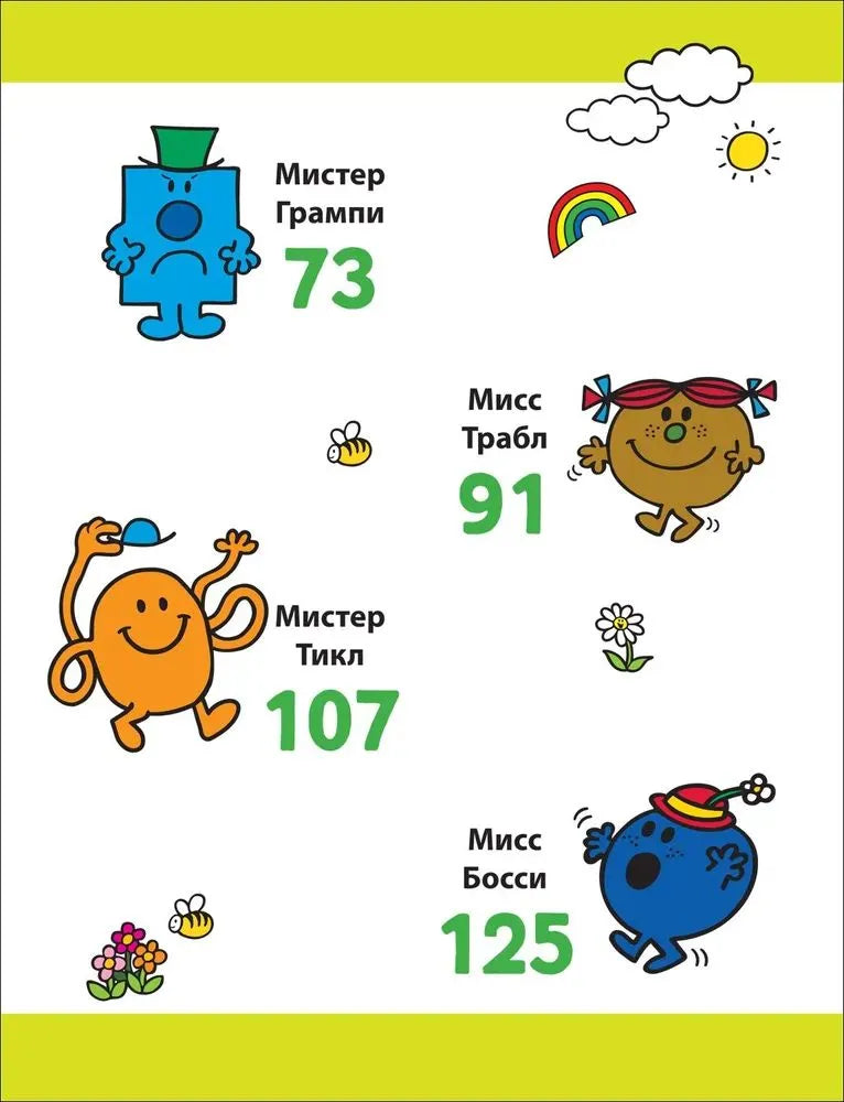 Мистер Мэн и Литтл Мисс. 8 историй для развития эмоциональн интеллекта