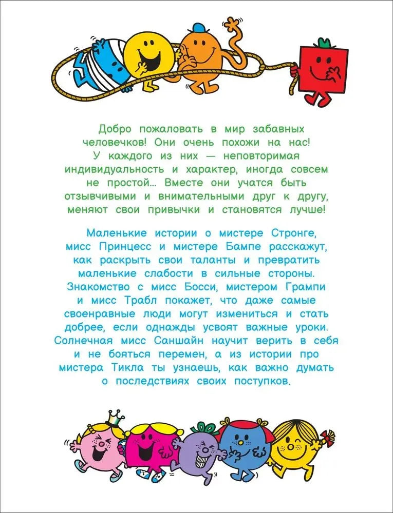 Мистер Мэн и Литтл Мисс. 8 историй для развития эмоциональн интеллекта