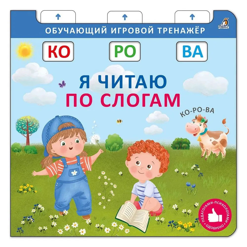 Книга - тренажер. Я читаю по слогам.