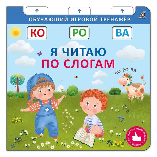 Книга - тренажер. Я читаю по слогам.