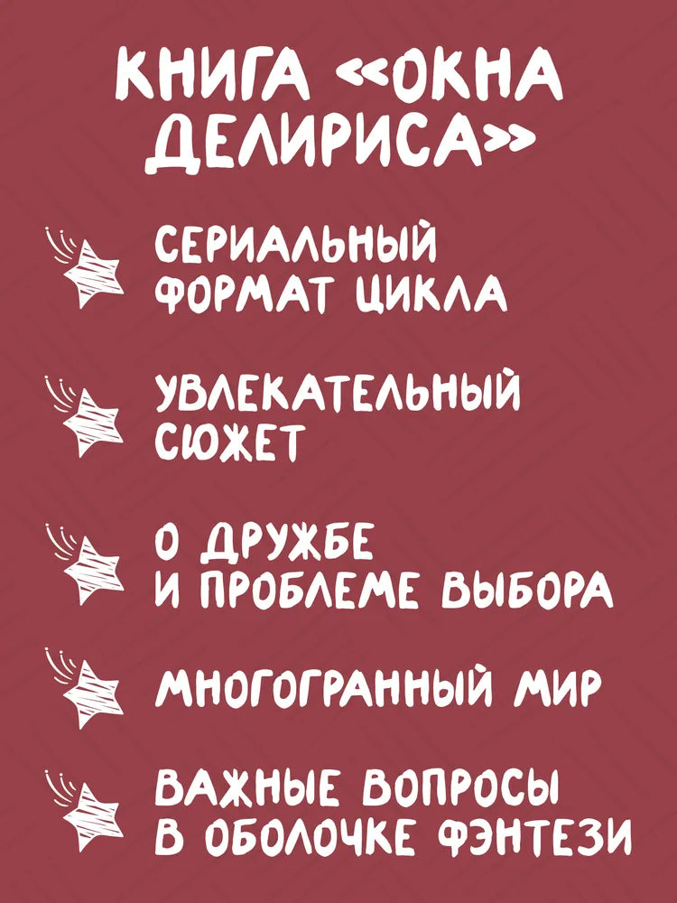 Восьмирье. Окна Делириса. Книга седьмая / М. Ясинская