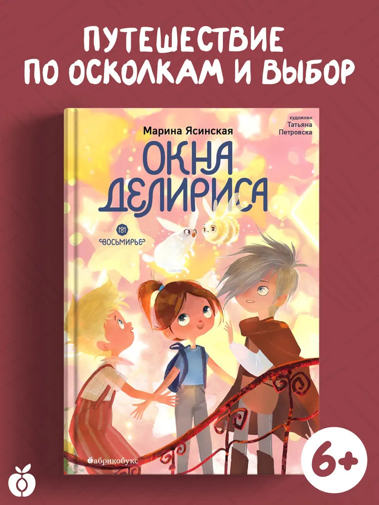 Восьмирье. Окна Делириса. Книга седьмая / М. Ясинская