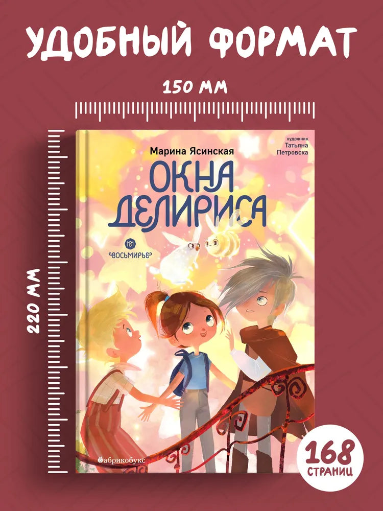 Восьмирье. Окна Делириса. Книга седьмая / М. Ясинская