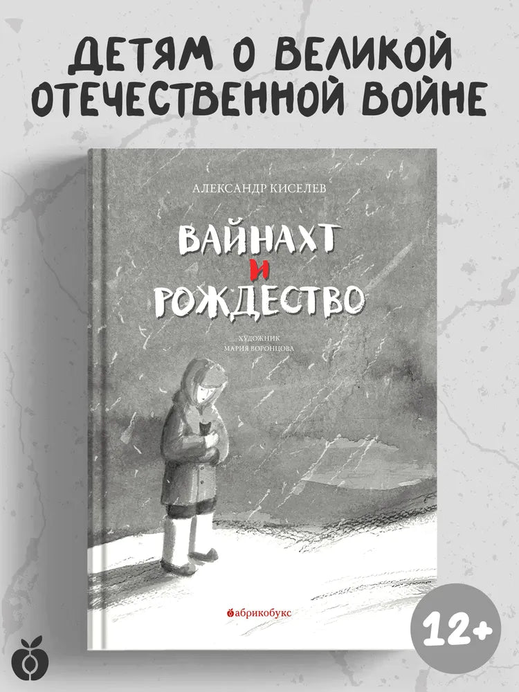 Вайнахт и Рождество