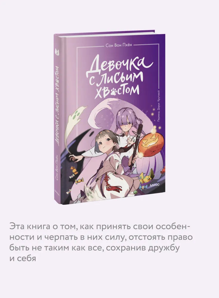 Девочка с лисьим хвостом. Том 3