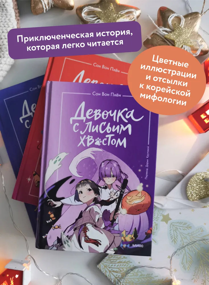 Девочка с лисьим хвостом. Том 3