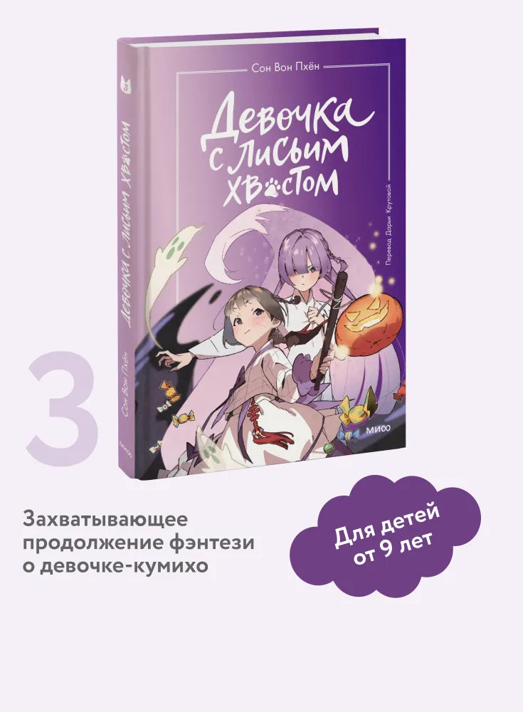 Девочка с лисьим хвостом. Том 3
