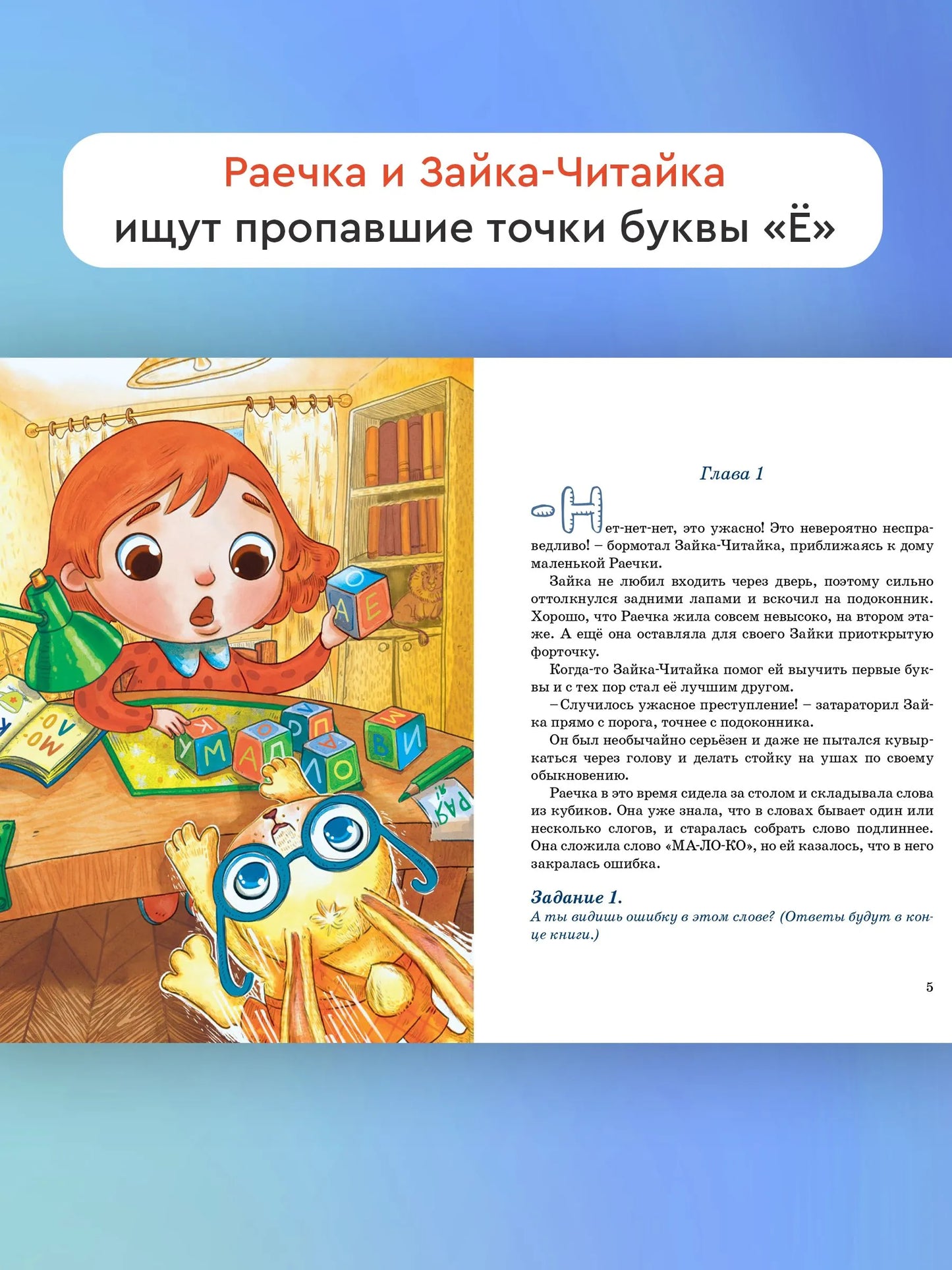 Зайка-Читайка и путешествие в Альфабетикус / Виктория Топоногова
