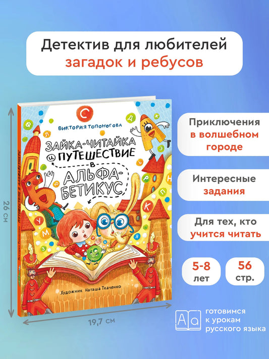 Зайка-Читайка и путешествие в Альфабетикус / Виктория Топоногова
