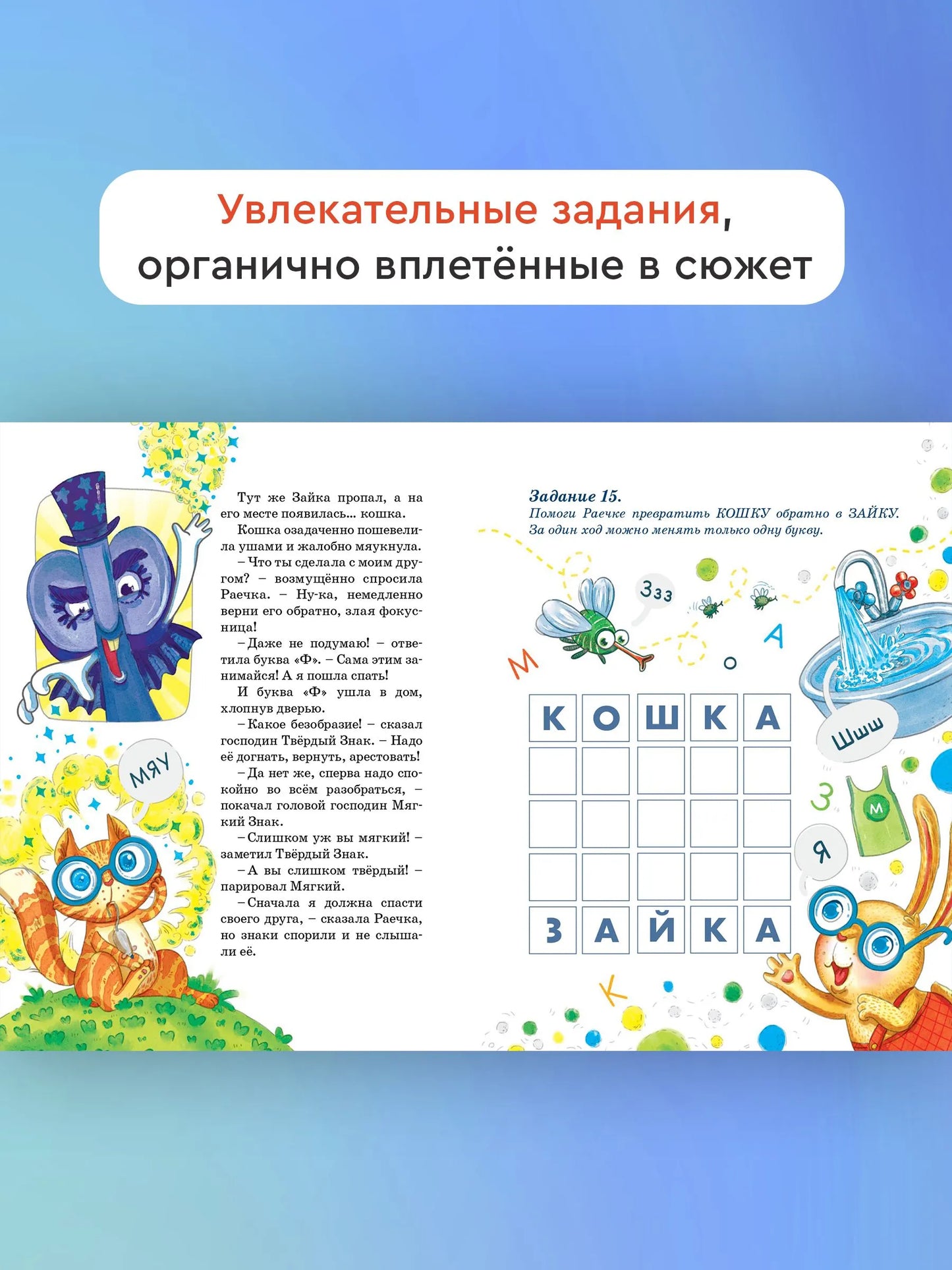 Зайка-Читайка и путешествие в Альфабетикус / Виктория Топоногова