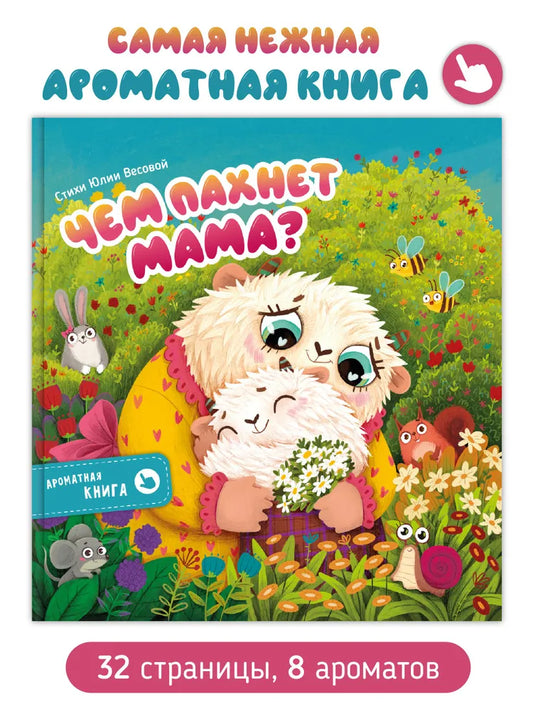 Чем пахнет мама? Ароматная книга.
