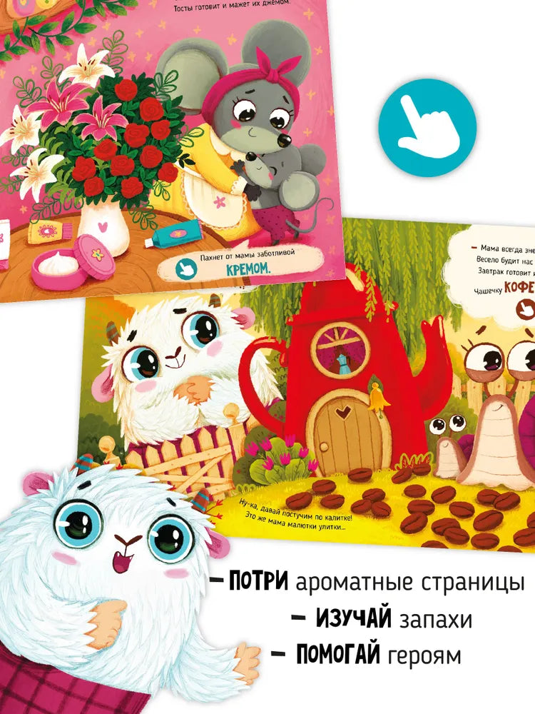 Чем пахнет мама? Ароматная книга.