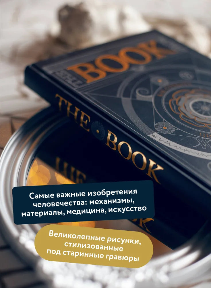 The Book. Как создать цивилизацию заново