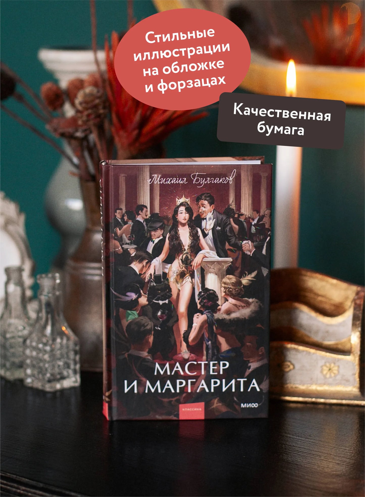 Мастер и Маргарита. Вечные истории. Young Adult