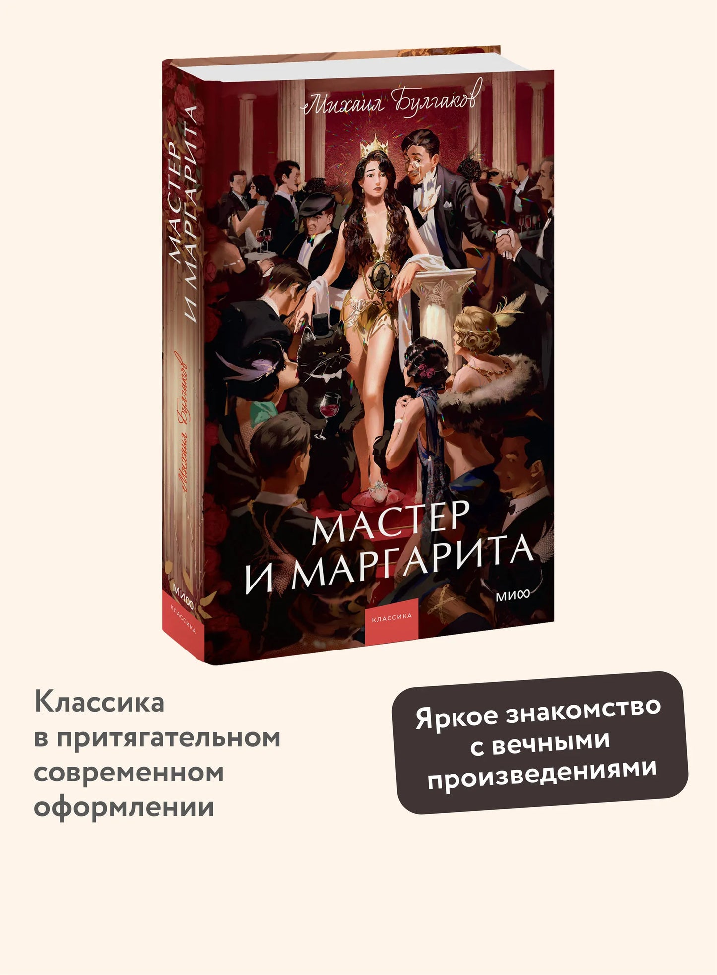 Мастер и Маргарита. Вечные истории. Young Adult