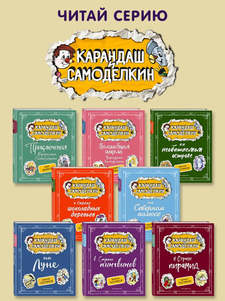 Волшебная школа Карандаша и Самоделкина (ил. А. Шахгелдяна)