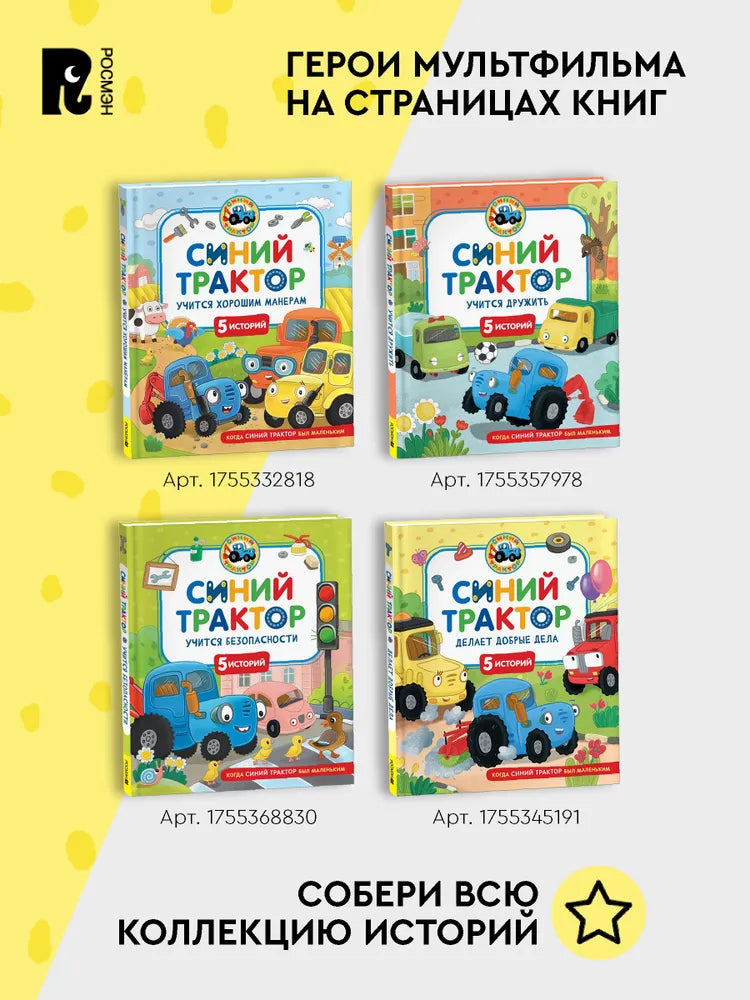 Синий Трактор делает добрые дела