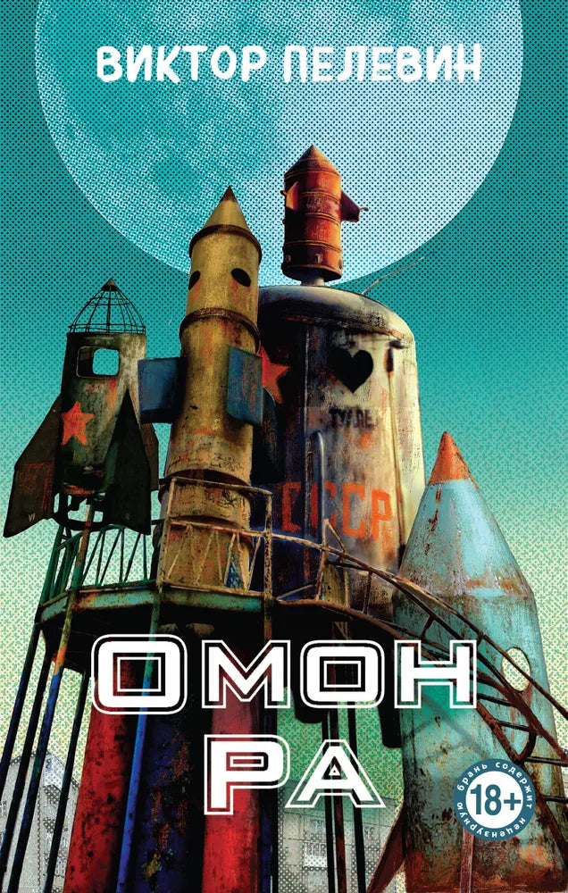 Омон Ра (тв. переплет) / Пелевин