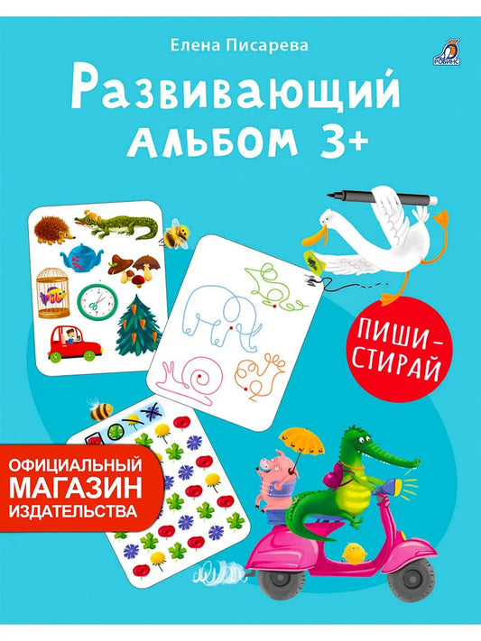 Развивающий альбом 3+. Пиши - стирай