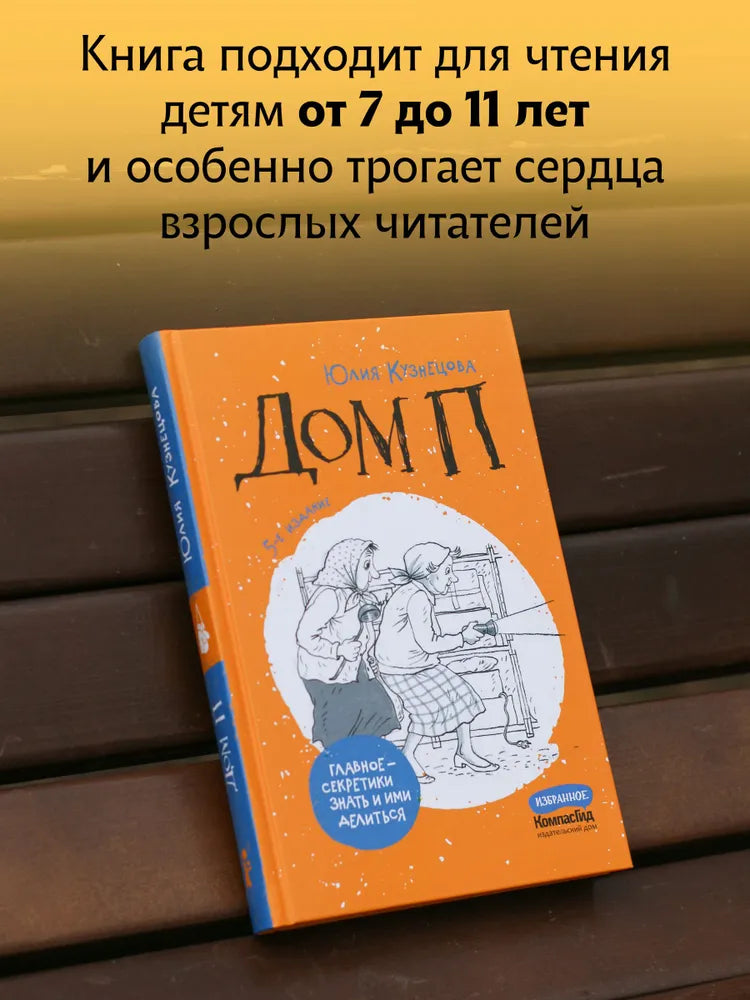 Дом П