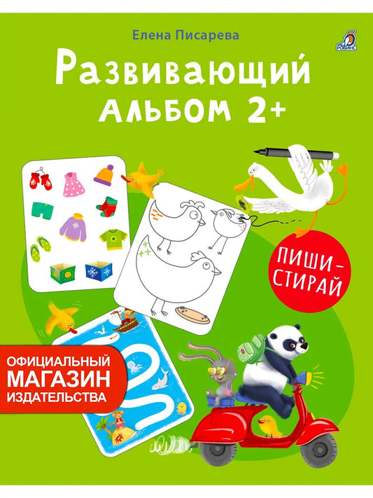 Развивающий альбом 2+. Пиши - стирай