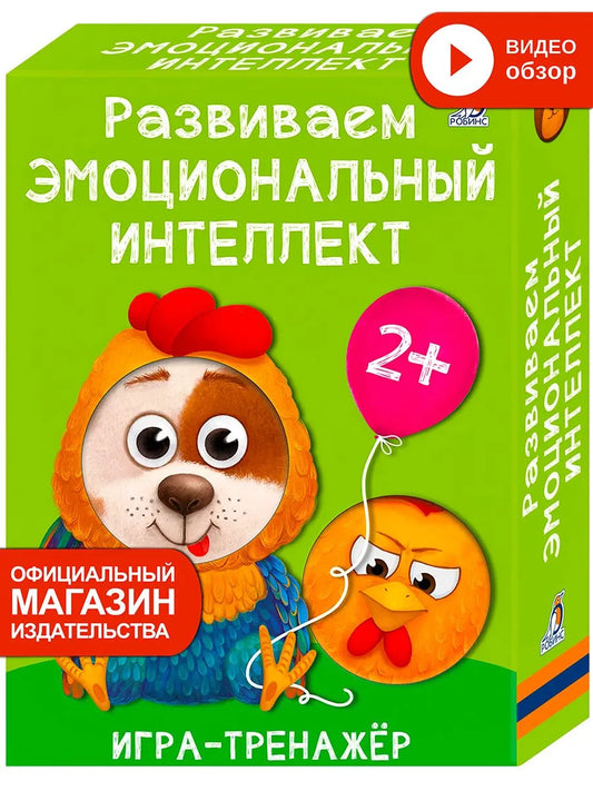 Развиваем эмоциональный интеллект. Игра - тренажер
