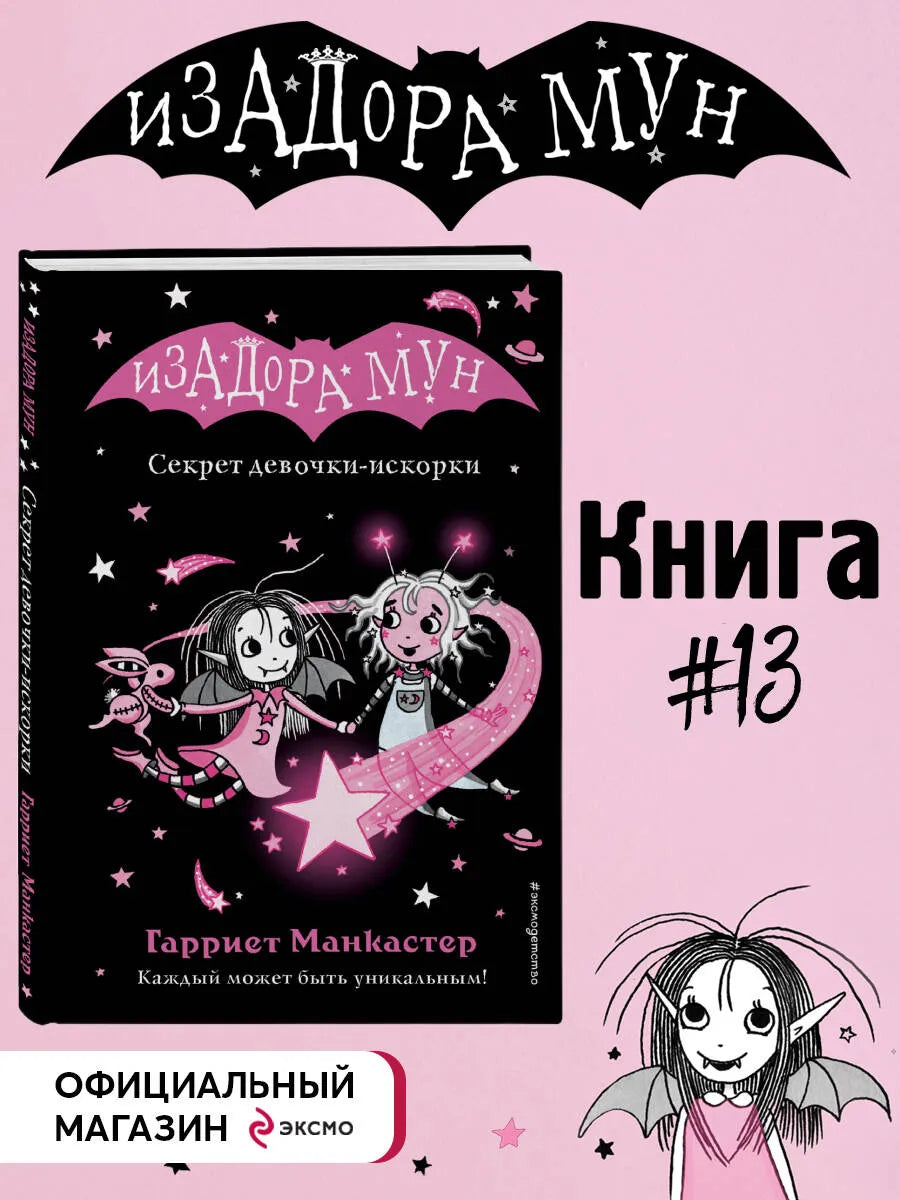 Секрет девочки-искорки (выпуск 13) (Книга с цветными иллюстрациями)