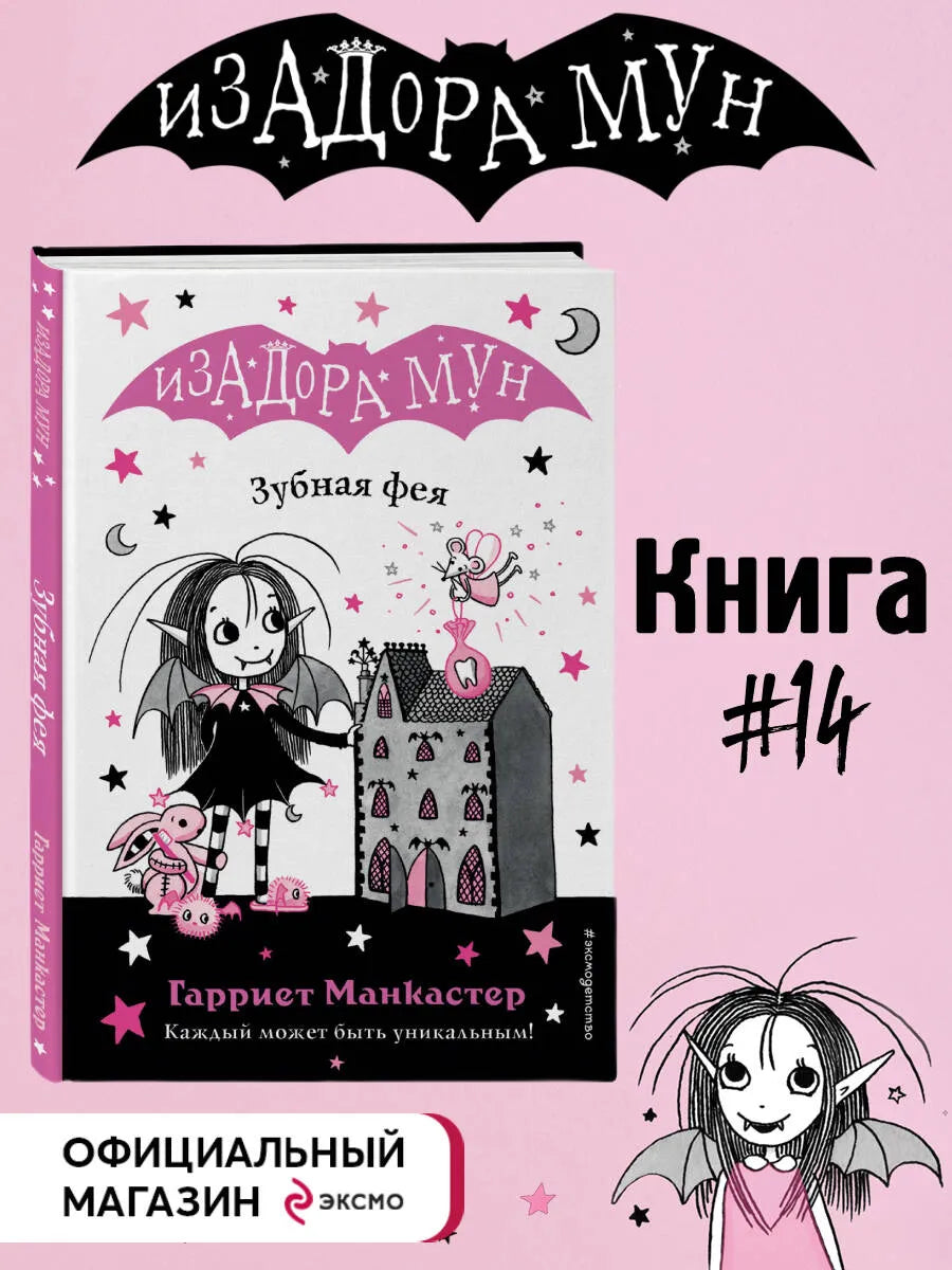 Изадора Мун: Зубная фея