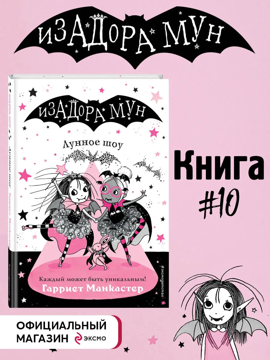 Изадора Мун: Лунное шоу