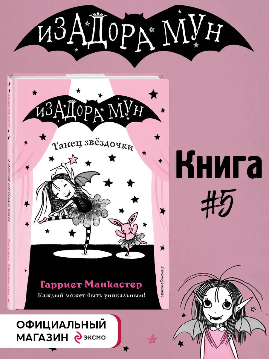 Изадора Мун: Танец звёздочки