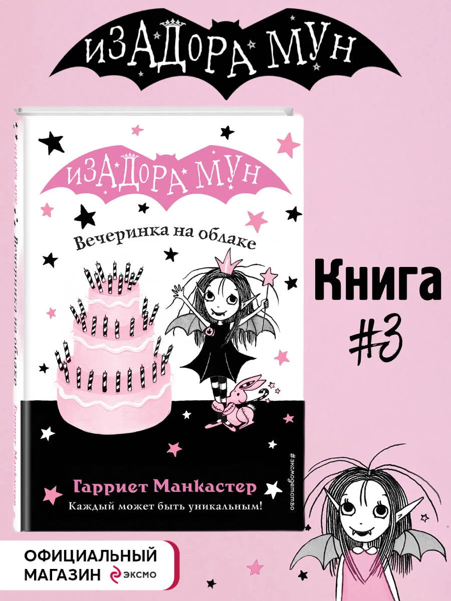 Изадора Мун: Вечеринка на облаке