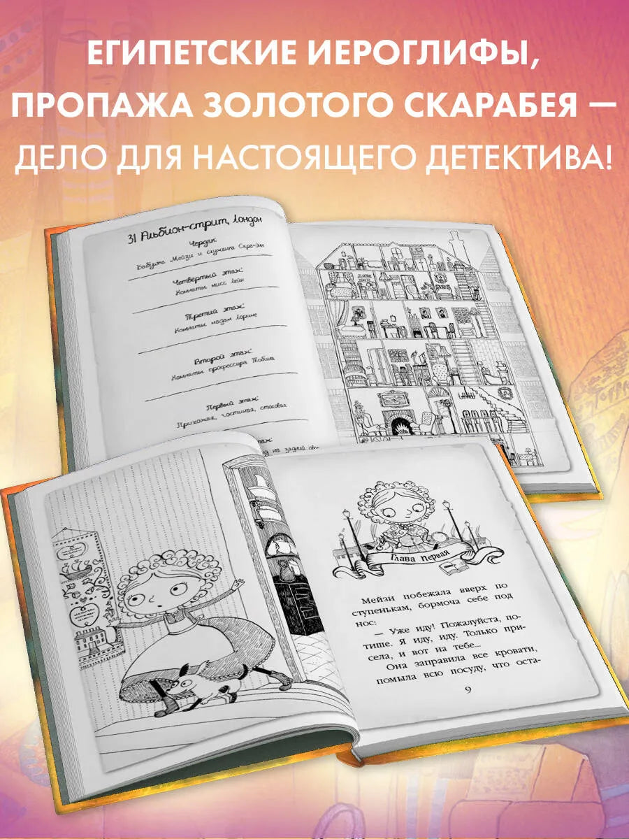 Мейзи Хитчинс. Египетский ребус