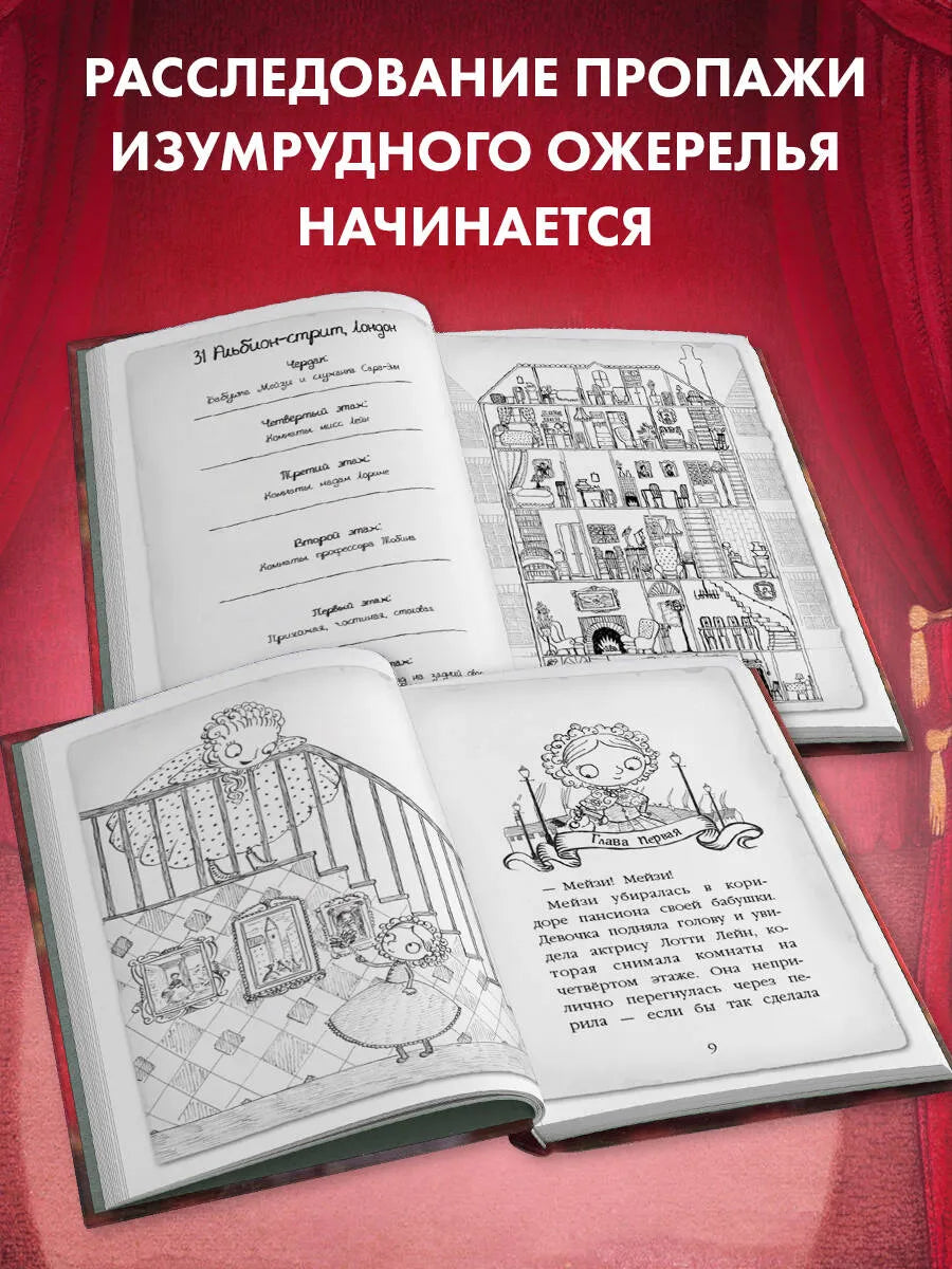 Мейзи Хитчинс. Пропавший изумруд