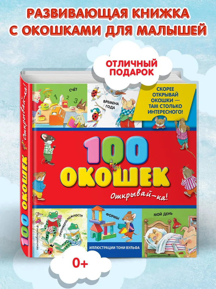 3+ 100 окошек - открывай-ка!