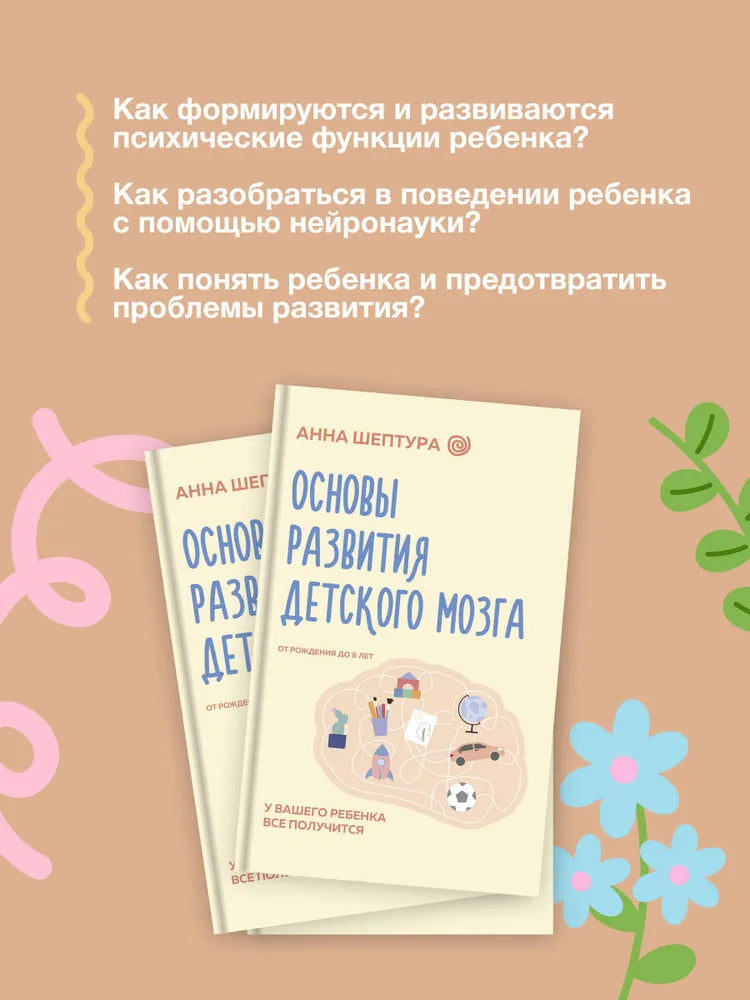 Основы развития детского мозга. У вашего ребенка все получится