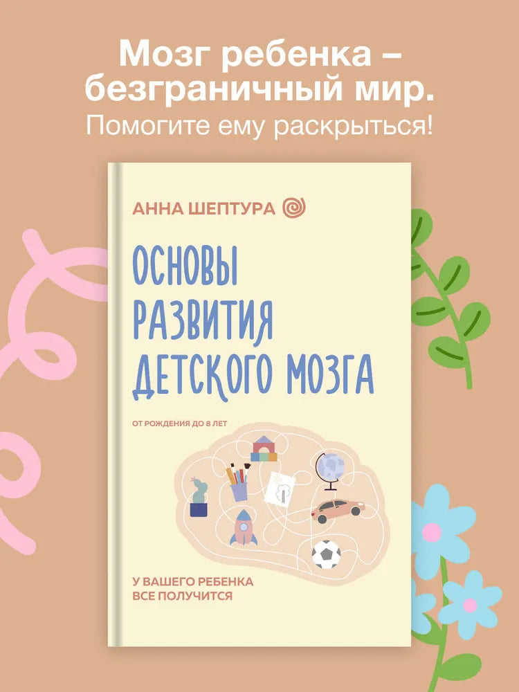 Основы развития детского мозга. У вашего ребенка все получится