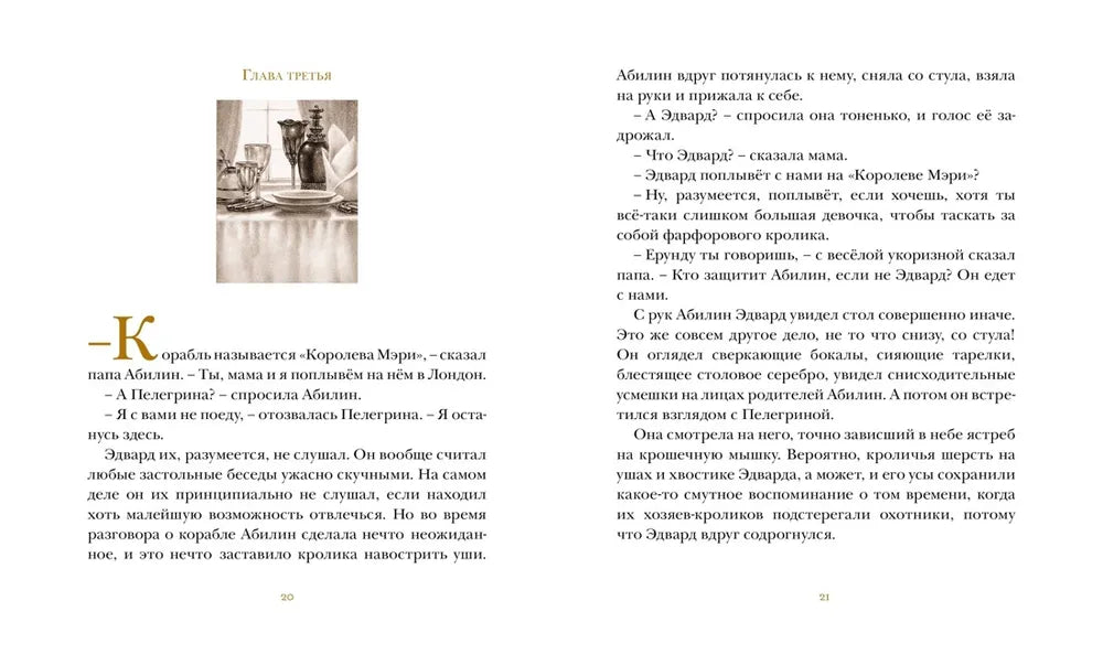 ДиКамилло К. Удивительное путешествие кролика Эдварда