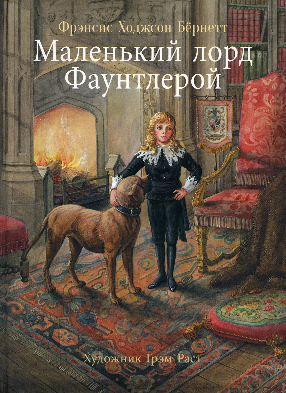 100 ЛУЧШИХ КНИГ. Маленький лорд Фаунтлерой