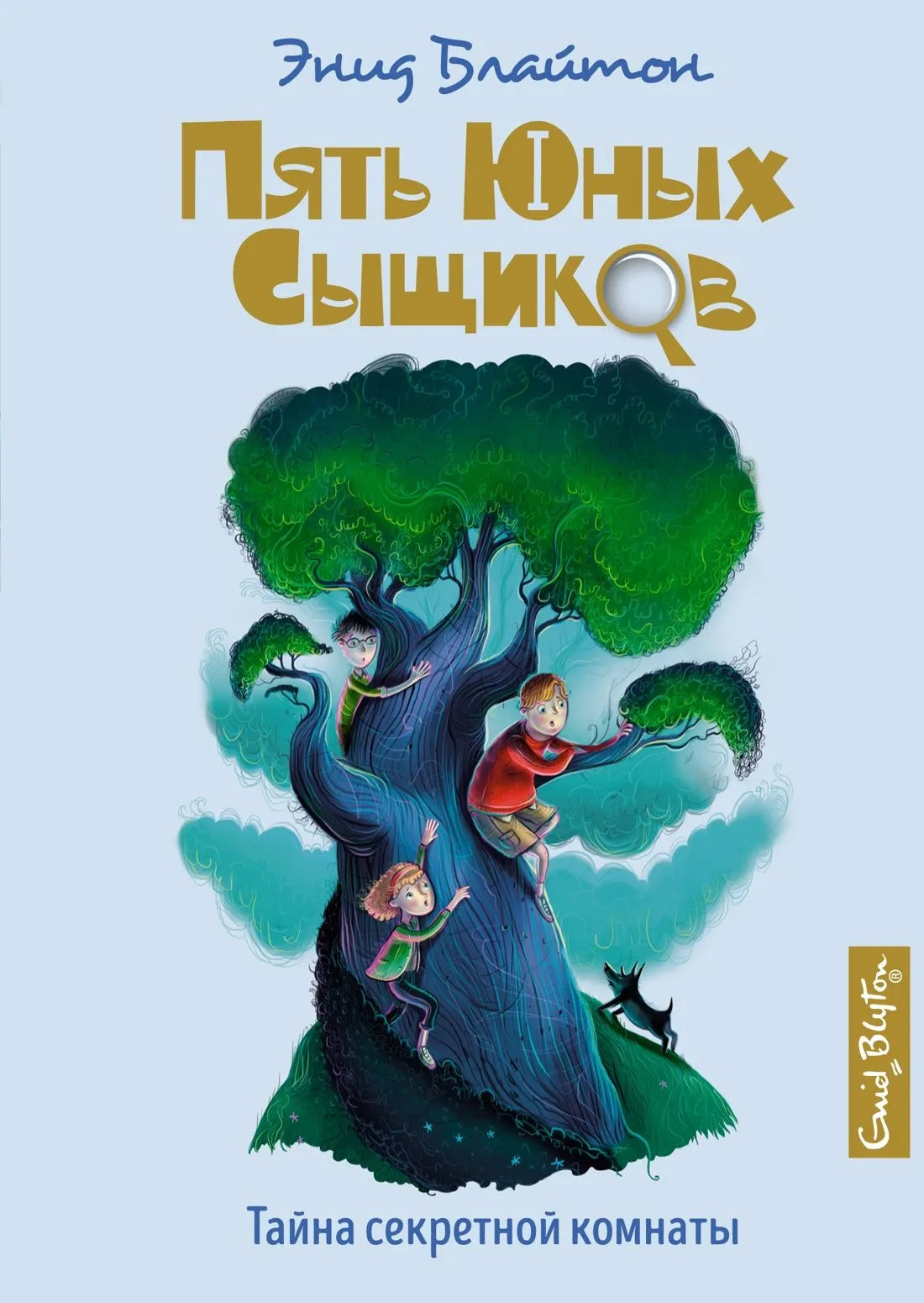 Тайна секретной комнаты / Блайтон Э.