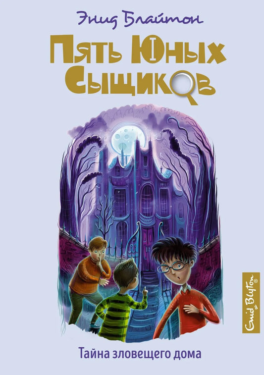 Блайтон Э. Тайна зловещего дома