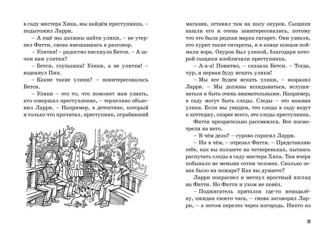 Блайтон Э. Тайна сгоревшего коттеджа