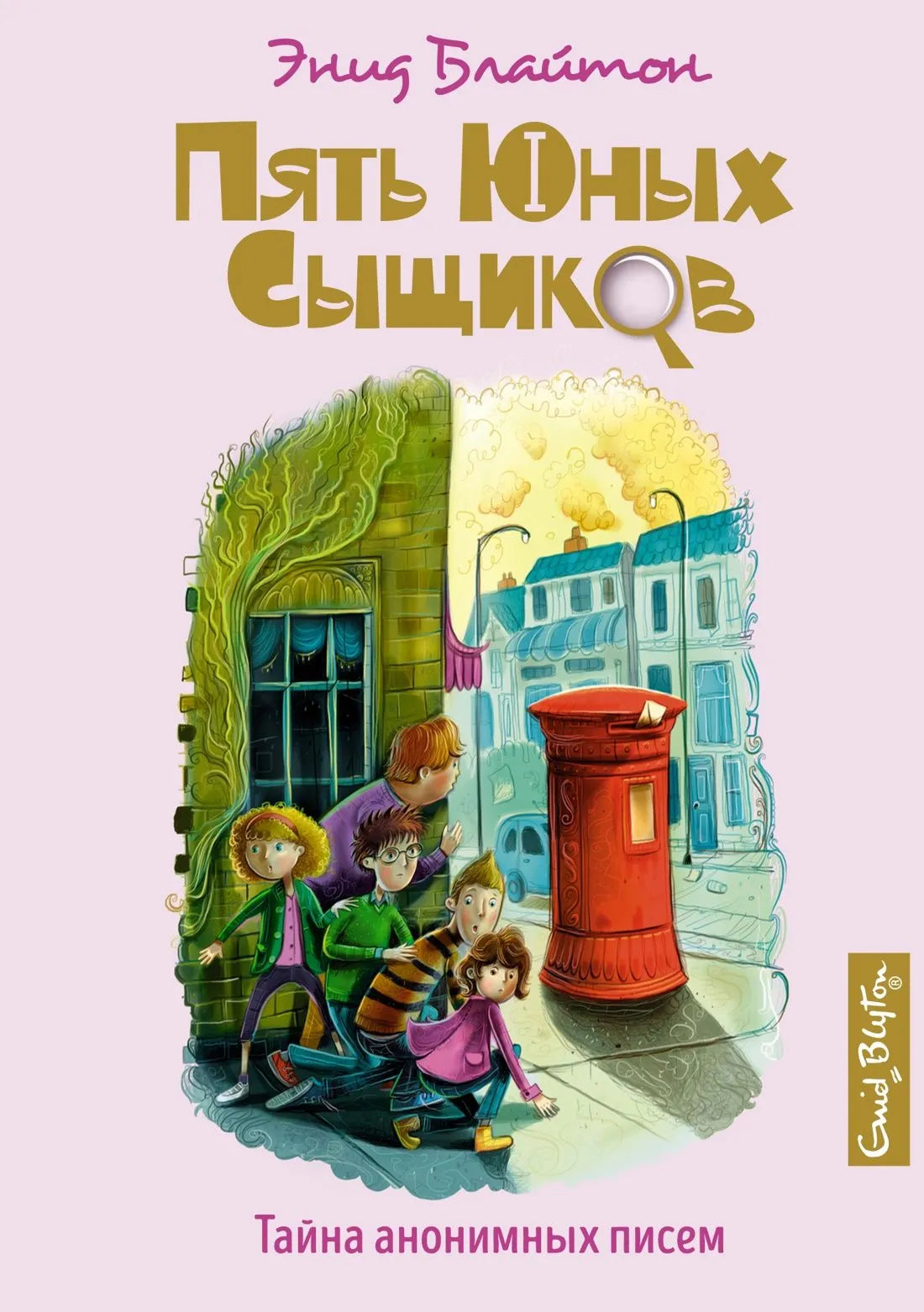 Блайтон Э. Тайна анонимных писем