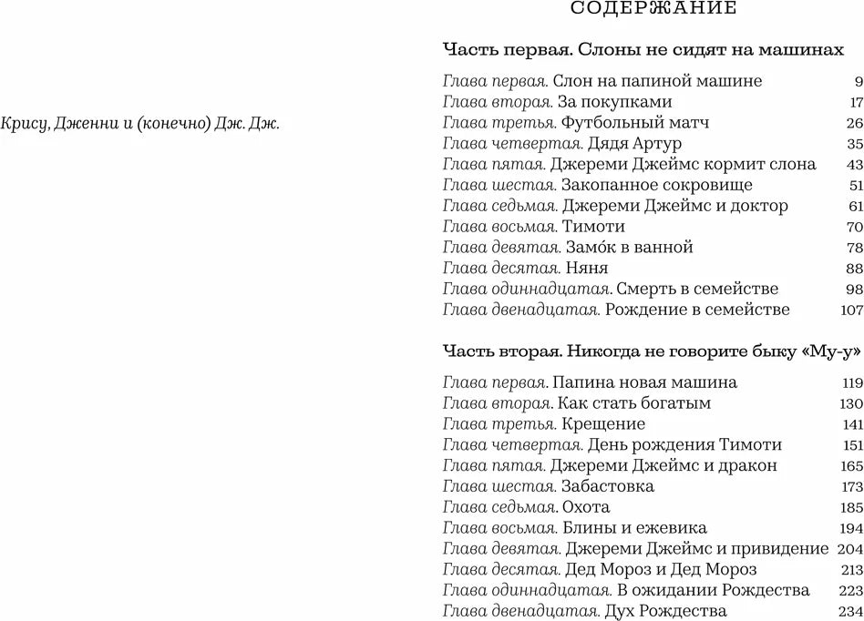 Джереми Джеймс, или Слоны не сидят на машинах