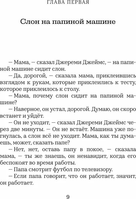 Джереми Джеймс, или Слоны не сидят на машинах