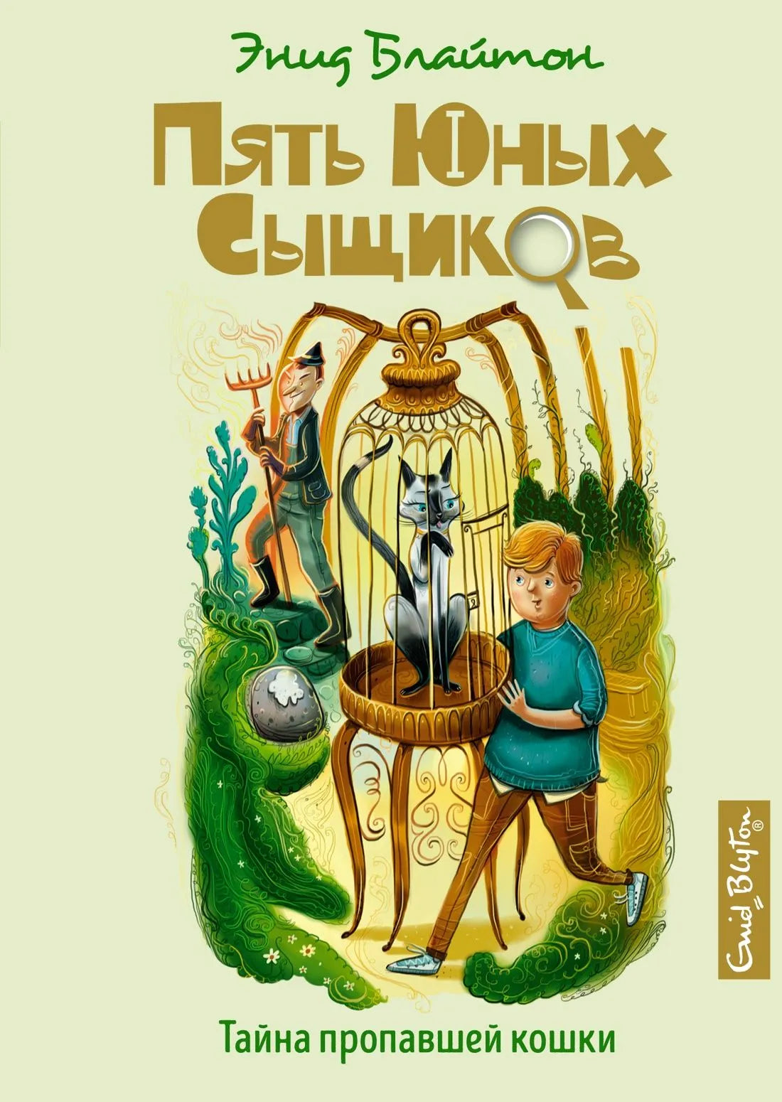 Блайтон Э. Тайна пропавшей кошки