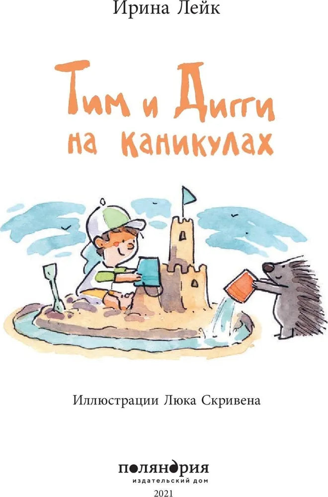 Тим и Дигги на каникулах