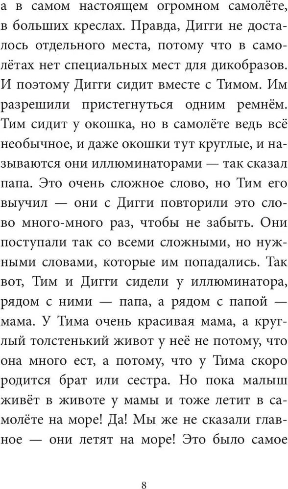 Тим и Дигги на каникулах