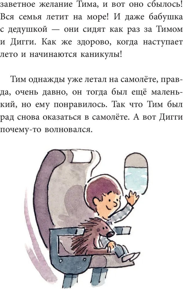 Тим и Дигги на каникулах