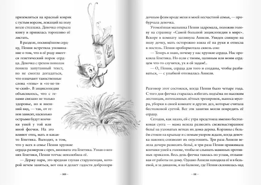 Пенни Ореховое Сердце и ужасный торт «Пропади ты пропадом»