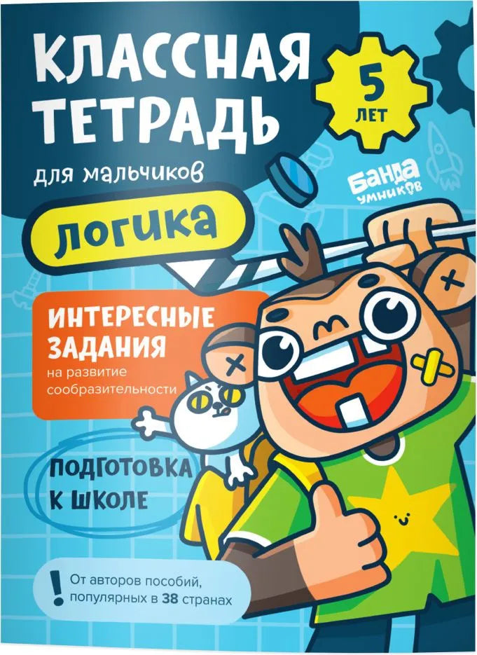 Классная тетрадь. Логика для мальчиков. 5 лет